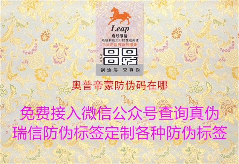 奥普帝蒙防伪码在哪(图2) 奥普帝蒙防伪码在哪2.jpg