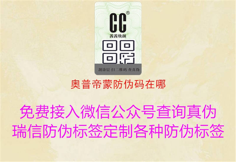 奥普帝蒙防伪码在哪(图3) 奥普帝蒙防伪码在哪3.jpg