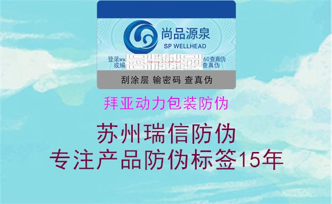 拜亚动力包装防伪(图1) 拜亚动力包装防伪1.jpg