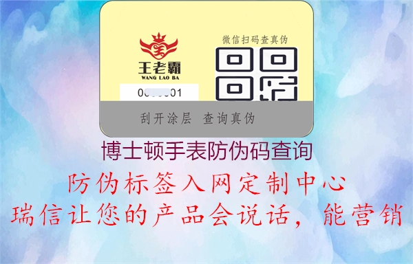 博士顿手表防伪码查询(图2) 博士顿手表防伪码查询2.jpg