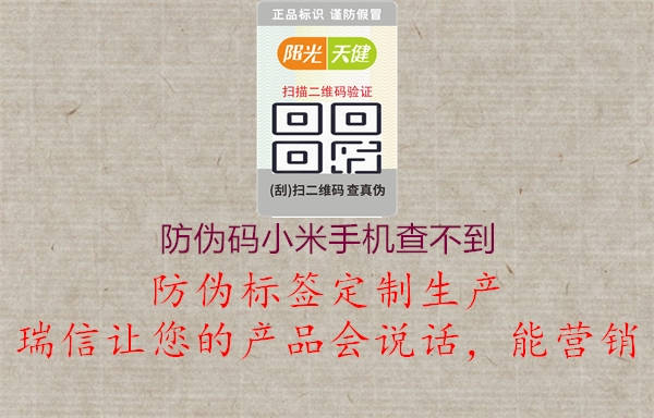 防伪码小米手机查不到(图1) 防伪码小米手机查不到1.jpg
