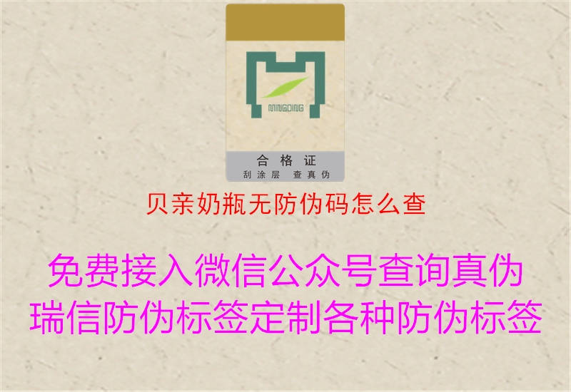 贝亲奶瓶无防伪码怎么查(图1) 贝亲奶瓶无防伪码怎么查1.jpg