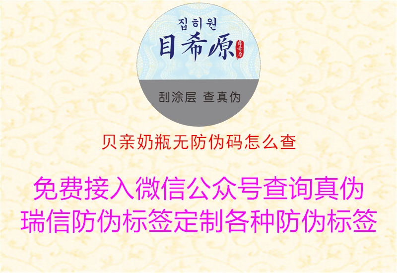 贝亲奶瓶无防伪码怎么查(图3) 贝亲奶瓶无防伪码怎么查3.jpg