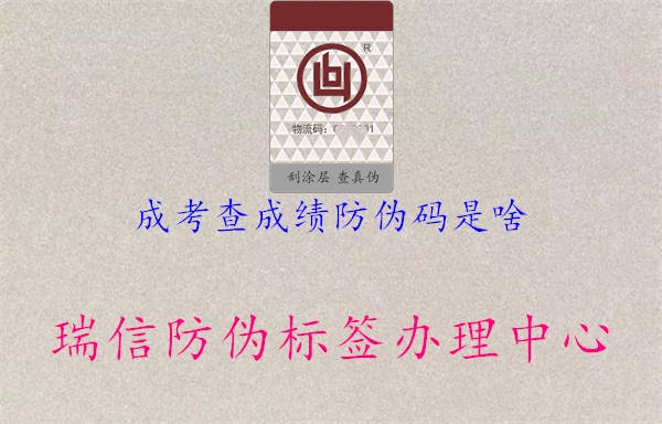 成考查成绩防伪码是啥(图3) 成考查成绩防伪码是啥3.jpg