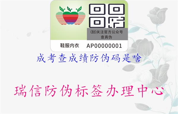 成考查成绩防伪码是啥(图1) 成考查成绩防伪码是啥1.jpg