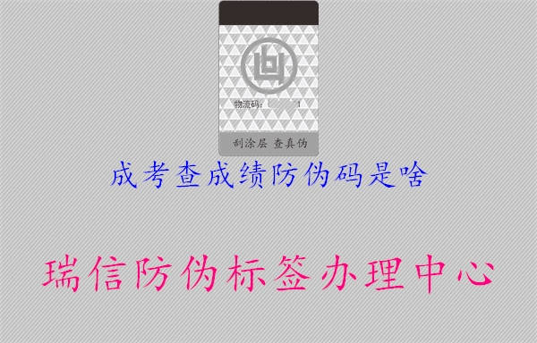 成考查成绩防伪码是啥(图2) 成考查成绩防伪码是啥2.jpg