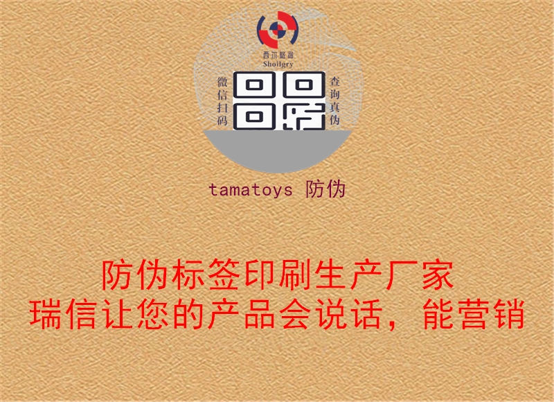 tamatoys 防伪(图1) tamatoys 防伪1.jpg