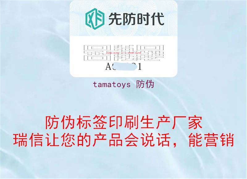 tamatoys 防伪(图3) tamatoys 防伪3.jpg