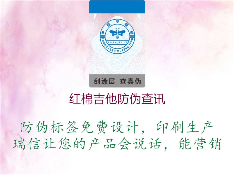 红棉吉他防伪查讯(图2) 红棉吉他防伪查讯2.jpg