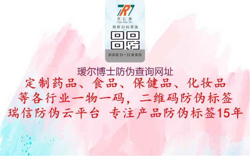 瑷尔博士防伪查询网址(图2) 瑷尔博士防伪查询网址2.jpg