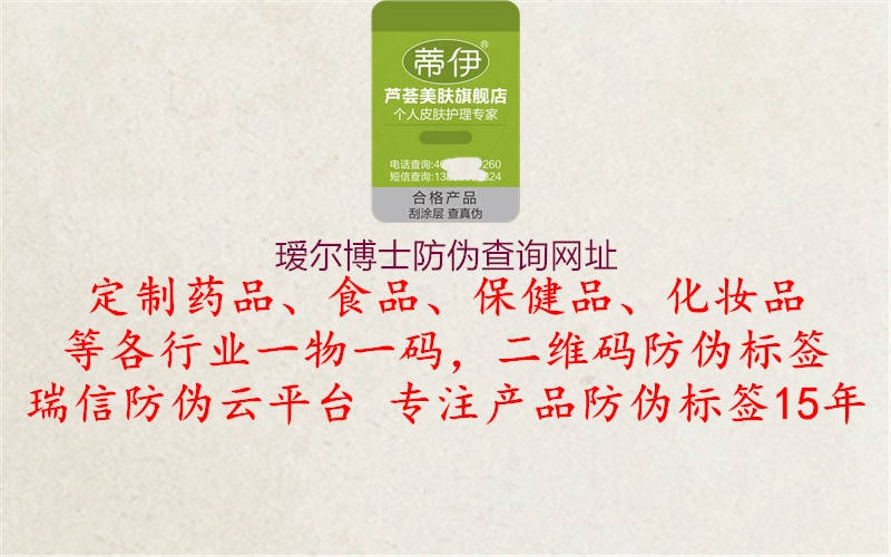 瑷尔博士防伪查询网址(图1) 瑷尔博士防伪查询网址1.jpg