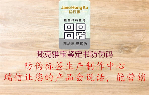 梵克雅宝鉴定书防伪码(图1) 梵克雅宝鉴定书防伪码1.jpg