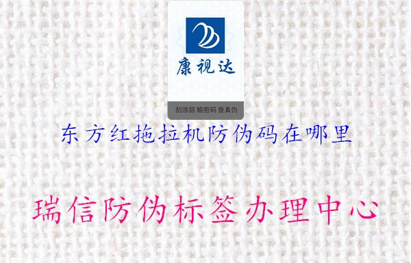 东方红拖拉机防伪码在哪里(图1) 东方红拖拉机防伪码在哪里1.jpg