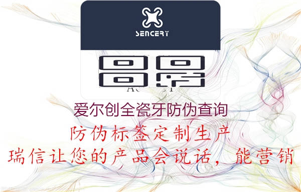 爱尔创全瓷牙防伪查询(图2) 爱尔创全瓷牙防伪查询2.jpg