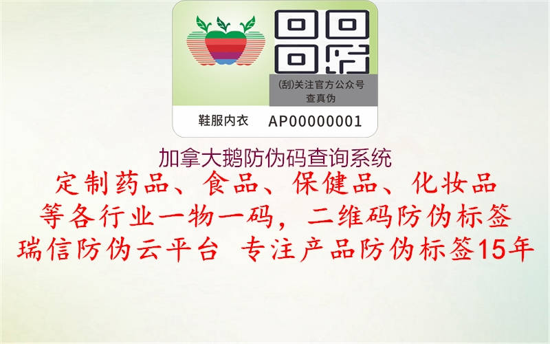 加拿大鹅防伪码查询系统(图3) 加拿大鹅防伪码查询系统3.jpg