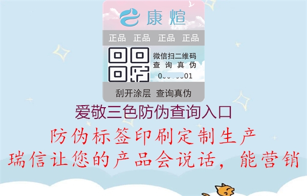 爱敬三色防伪查询入口(图1) 爱敬三色防伪查询入口1.jpg