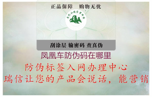 凤凰车防伪码在哪里(图1) 凤凰车防伪码在哪里1.jpg