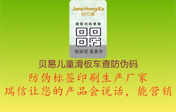 贝易儿童滑板车查防伪码(图2) 贝易儿童滑板车查防伪码2.jpg