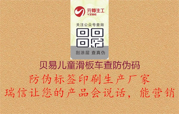 贝易儿童滑板车查防伪码(图1) 贝易儿童滑板车查防伪码1.jpg