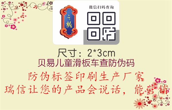 贝易儿童滑板车查防伪码(图3) 贝易儿童滑板车查防伪码3.jpg