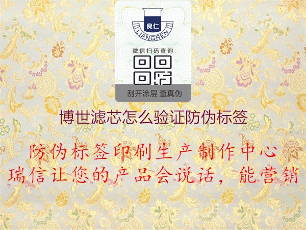 博世滤芯怎么验证防伪标签(图2) 博世滤芯怎么验证防伪标签2.jpg