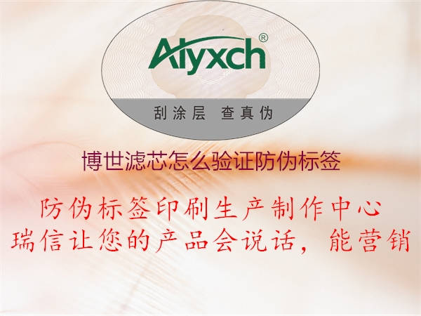 博世滤芯怎么验证防伪标签(图3) 博世滤芯怎么验证防伪标签3.jpg