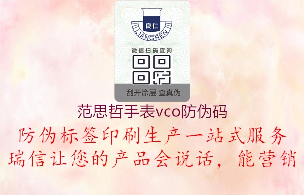 范思哲手表vco防伪码(图2) 范思哲手表vco防伪码2.jpg