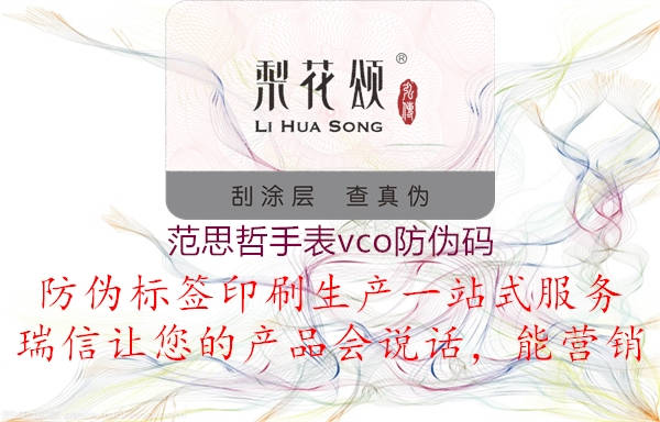 范思哲手表vco防伪码(图1) 范思哲手表vco防伪码1.jpg