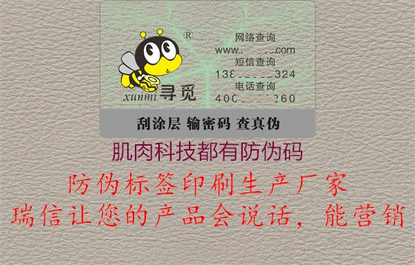 肌肉科技都有防伪码(图1) 肌肉科技都有防伪码1.jpg
