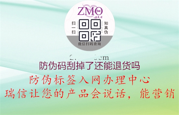 防伪码刮掉了还能退货吗(图3) 防伪码刮掉了还能退货吗3.jpg
