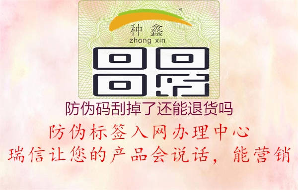 防伪码刮掉了还能退货吗(图2) 防伪码刮掉了还能退货吗2.jpg