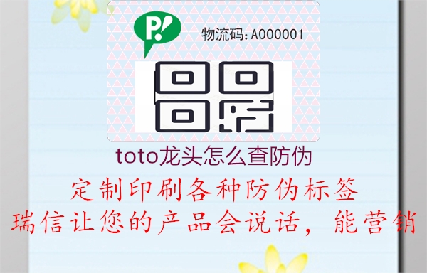 toto龙头怎么查防伪(图2) toto龙头怎么查防伪2.jpg