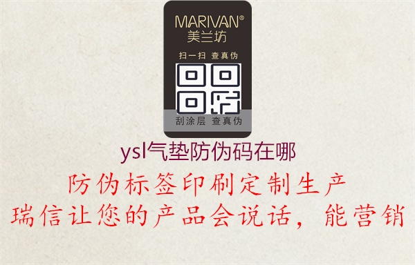 ysl气垫防伪码在哪(图1) ysl气垫防伪码在哪1.jpg