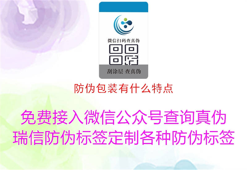 防伪包装有什么特点(图2) 防伪包装有什么特点2.jpg