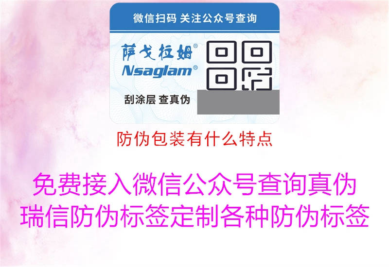 防伪包装有什么特点(图1) 防伪包装有什么特点1.jpg