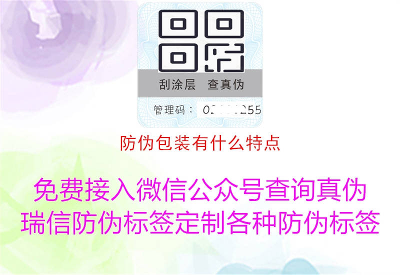 防伪包装有什么特点(图3) 防伪包装有什么特点3.jpg