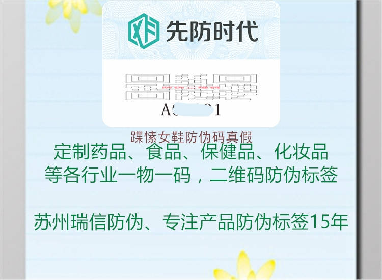 蹀愫女鞋防伪码真假(图2) 蹀愫女鞋防伪码真假2.jpg