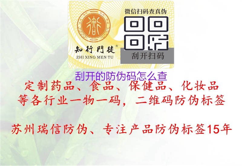 刮开的防伪码怎么查(图2) 刮开的防伪码怎么查2.jpg