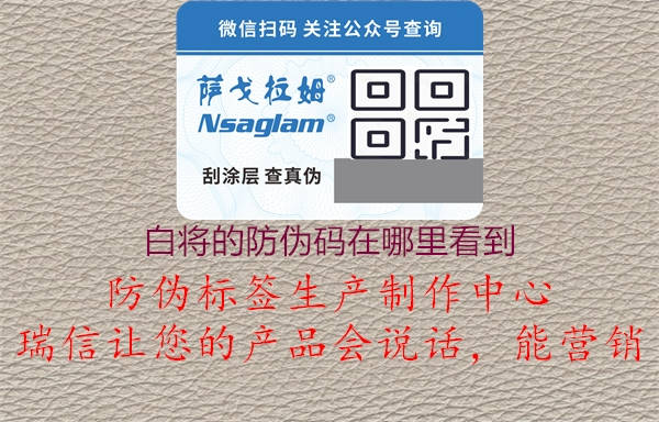 白将的防伪码在哪里看到(图1) 白将的防伪码在哪里看到1.jpg