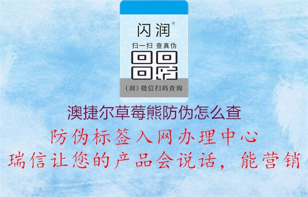澳捷尔草莓熊防伪怎么查(图1) 澳捷尔草莓熊防伪怎么查1.jpg