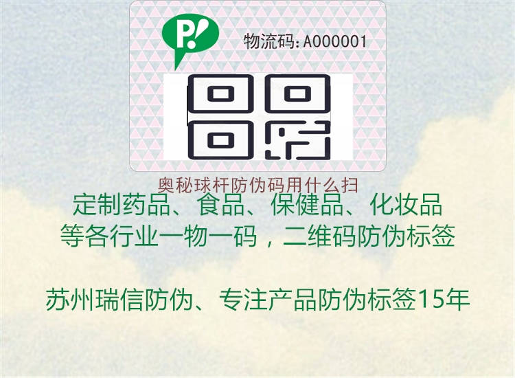 奥秘球杆防伪码用什么扫(图1) 奥秘球杆防伪码用什么扫1.jpg