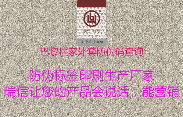 巴黎世家外套防伪码查询(图1) 巴黎世家外套防伪码查询1.jpg