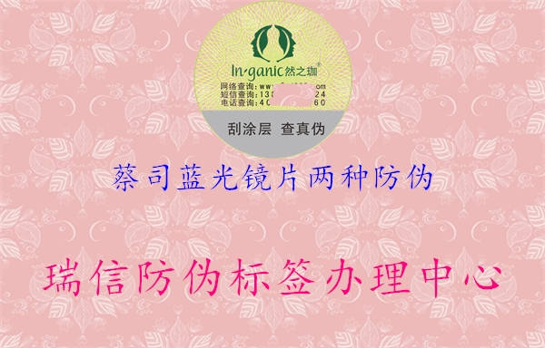 蔡司蓝光镜片两种防伪(图1) 蔡司蓝光镜片两种防伪1.jpg