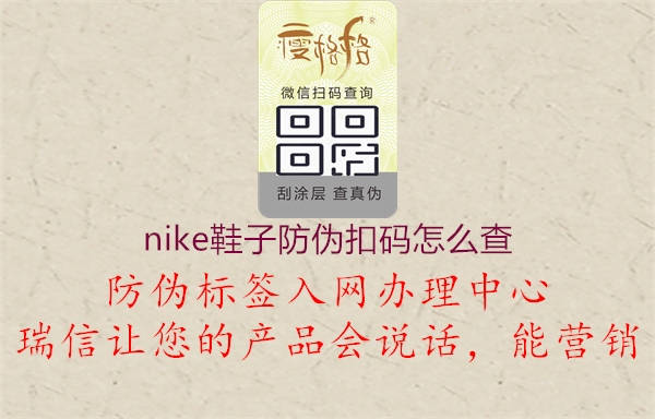 nike鞋子防伪扣码怎么查(图1) nike鞋子防伪扣码怎么查1.jpg