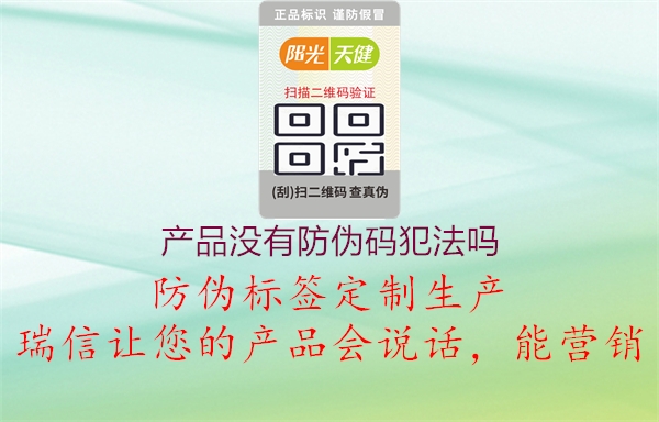 产品没有防伪码犯法吗(图1) 产品没有防伪码犯法吗1.jpg