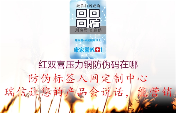 红双喜压力锅防伪码在哪(图2) 红双喜压力锅防伪码在哪2.jpg