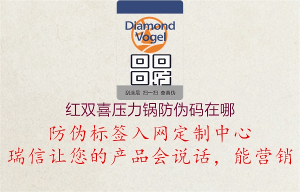 红双喜压力锅防伪码在哪(图1) 红双喜压力锅防伪码在哪1.jpg