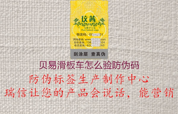 贝易滑板车怎么验防伪码(图1) 贝易滑板车怎么验防伪码1.jpg