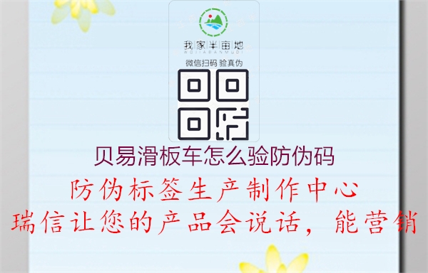 贝易滑板车怎么验防伪码(图2) 贝易滑板车怎么验防伪码2.jpg