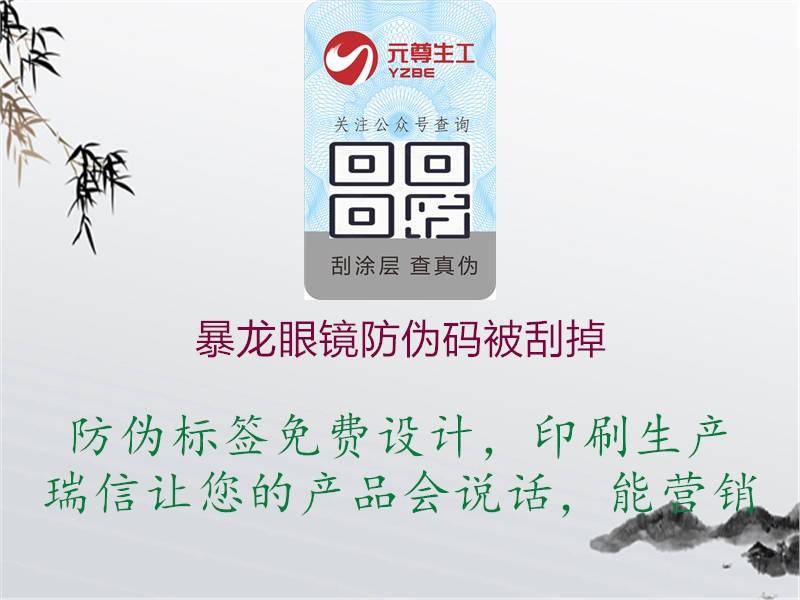 暴龙眼镜防伪码被刮掉(图1) 暴龙眼镜防伪码被刮掉1.jpg